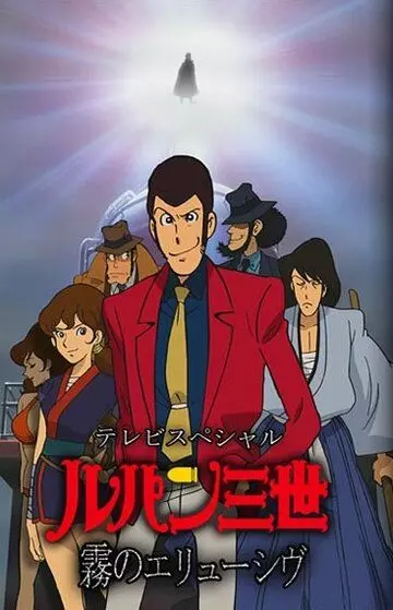 Люпен III: Неуловимый, как туман / Rupan sansei: Kiri no eryuushivu (2007)