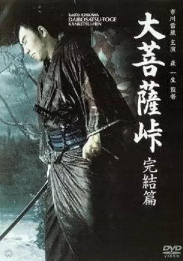 Перевал Великого Будды 3: Последняя глава / Daibosatsu toge: Kanketsu-hen (1961)
