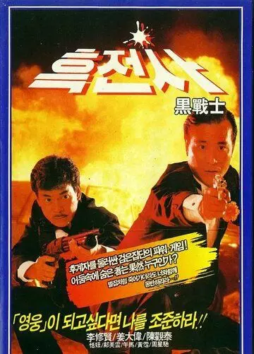 Просто герои / Yi dan qun ying (1989)