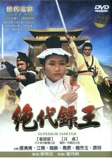 Виртуоз дротиков / Jue dai biao wang (1969)