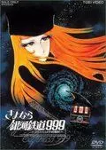 Прощай, Галактический экспресс 999: Терминал Андромеды / Sayônara, ginga tetsudô Surî-Nain: Andromeda shûchakueki (1981)