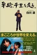 Путь в тысячу миль / Qian li zou dan qi (2005)