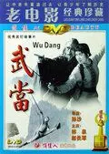 Неустрашимый удан / Wudang (1985)