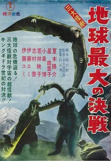 Гидора – трёхголовый монстр / San daikaijû: Chikyû saidai no kessen (1964)