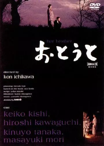 Младший брат / Otôto (1960)