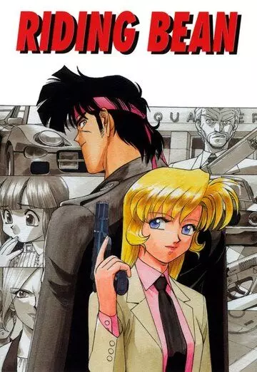 Боб на колесах / Riding Bean (1989)
