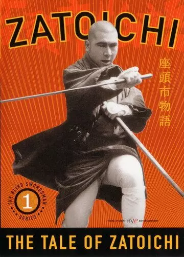 Повесть о Затоичи / Zatoichi: The Life and Opinion of Masseur Ichi (1962)