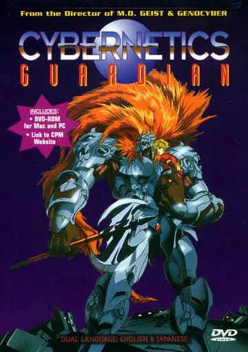 Кибернетический страж / Seijûki Cyguard (1989)