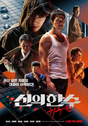Призрачный ход / Sinui hansu: gwisupyeon (2019)