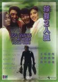 100 способов убить вашу жену / Sha qi er ren zu (1986)