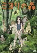 Лес Миёри / Miyori no mori (2007)