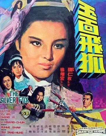Серебряная лиса / Yu mian fei hu (1968)