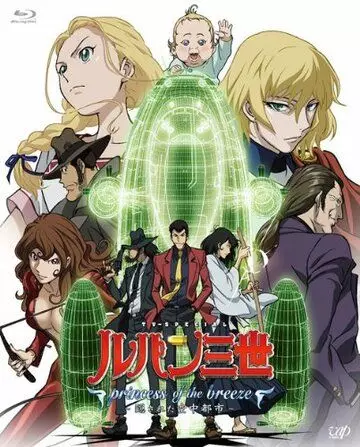 Принцесса морского бриза / Lupin III: Princess of the Breeze (2013)