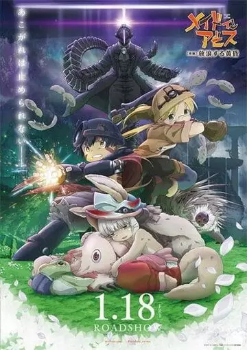 Созданный в Бездне: Блуждающие сумерки / Made in Abyss: Horo Suru Tasogare (2019)