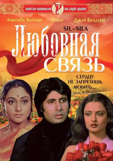 Любовная связь / Silsila (1981)