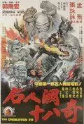 28 непобеждённых / Wu Dang er shu ba chi (1980)