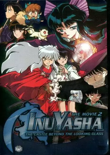 Инуяся 2 / Inuyasha - Kagami no naka no mugenjou (2002)
