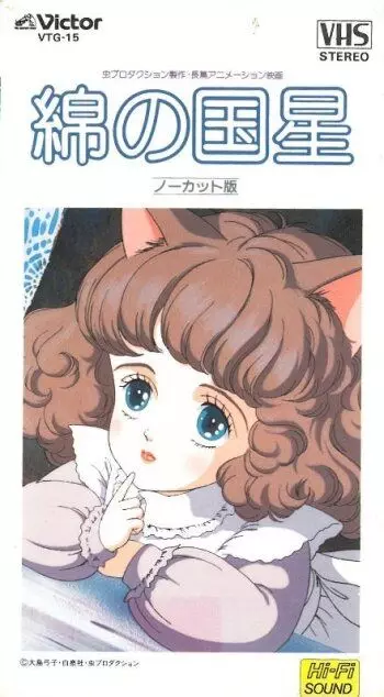 Звезда Пушистландии / Wata no kuni hoshi (1984)