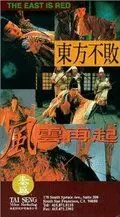 Фехтовальщик 3 / Dong Fang Bu Bai: Feng yun zai qi (1993)