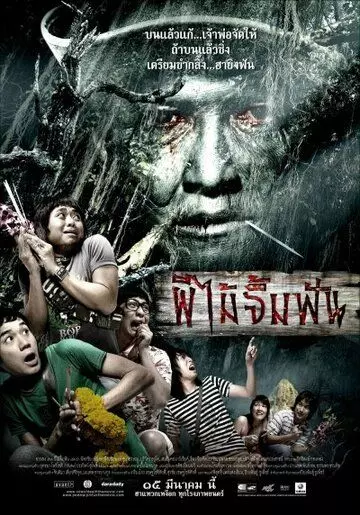 Смертельная клятва / Phii mai jim fun (2007)