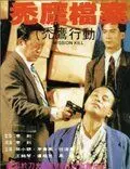 Четвертого убрать / Tu ying dang an (1991)
