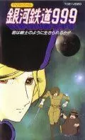 Галактический экспресс 999: Ты можешь жить, как воин? / Ginga tetsudô Three-Nine: Kimi wa senshi no yô ni ikirareru ka!? (1979)