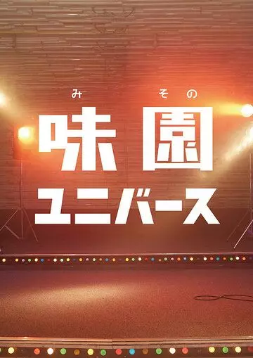 Ля ля ля у подножия скалы / Misono Universe (2015)