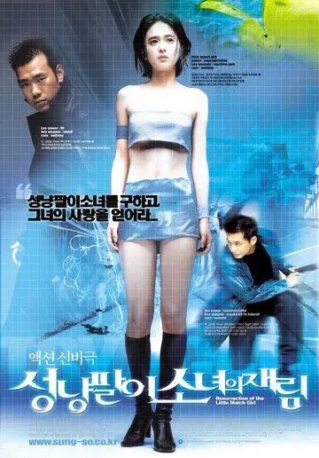 Воскрешение Дюймовочки / Sungnyangpali sonyeoui jaerim (2002)