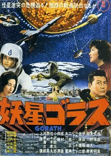 Горас / Yôsei Gorasu (1962)