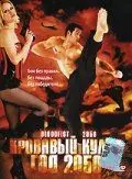 Кровавый кулак – год 2050 / Bloodfist 2050 (2005)