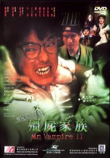 Мистер Вампир 2 / Jiang shi jia zu: Jiang shi xian sheng xu ji (1986)