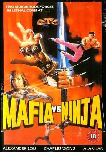 Мафия против Ниндзя / Hong men jue e zhe (1985)
