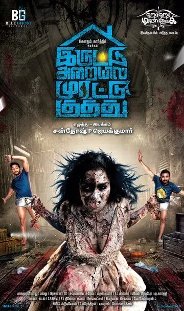 Яростный удар в тёмной комнате / Iruttu Araiyil Murattu Kuthu (2018)