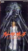 Поиск исходных данных / Roots Search: Shokushin buttai X (1986)