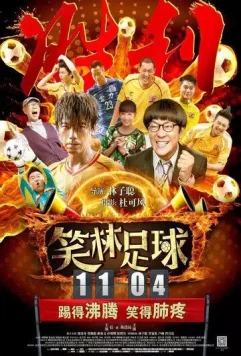 Весёлый футбол / Xiao lin zu qiu (2016)