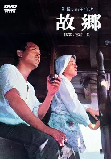 Когда сжигаются корабли / Furusato (1972)