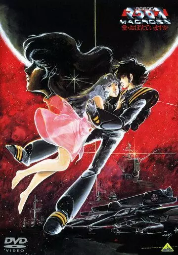 Макросс: Помнишь ли нашу любовь? / Chôjikû Yôsai Macross: Ai Oboeteimasuka (1984)