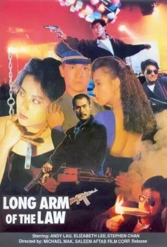 Длинная рука закона 3 / Saang gong kei bing 3 (1989)
