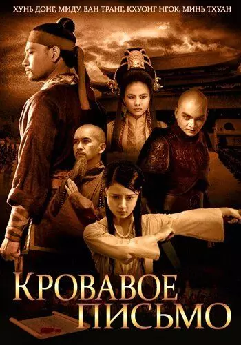 Кровавое письмо / Thiên menh anh hùng (2012)