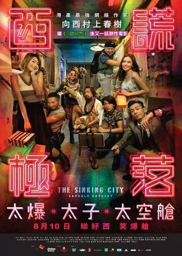 Тонущий город: Капсульная одиссея / Xi huang ji luo (2017)