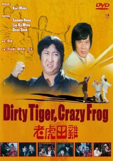 Грязный тигр, сумасшедшая лягушка / Dirty Tiger and Crazy Frog (1978)
