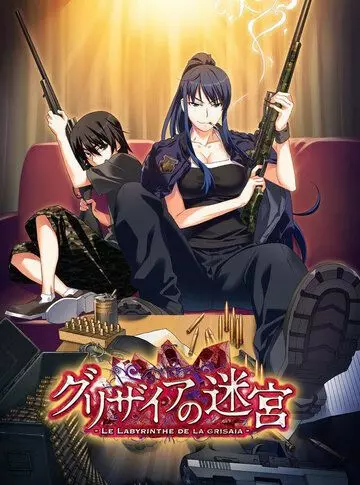 Лабиринт Грисайи / Grisaia no Meikyuu: Caprice no Mayu 0 (2015)