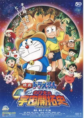 Новый Дораэмон 4 / Eiga Doraemon: Shin Nobita no uchû kaitakushi (2009)