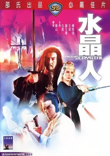 Портрет в кристалле / Shui jing ren (1983)