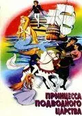 Принцесса подводного царства / Anderusen dôwa ningyo-hime (1975)