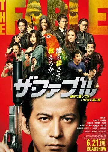 Фэйбл / The Fable (2019)