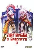 Легенда о браслете 3 / .hack//Liminality Vol. 3: In the Case of Kyoko Tohno (2002)