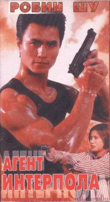 Агент Интерпола / Zhi zun te jing (1992)