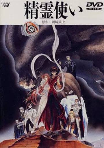 Элементалоры / Seirei Tsukai (1995)