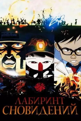 Лабиринт сновидений / Meikyû monogatari (1986)